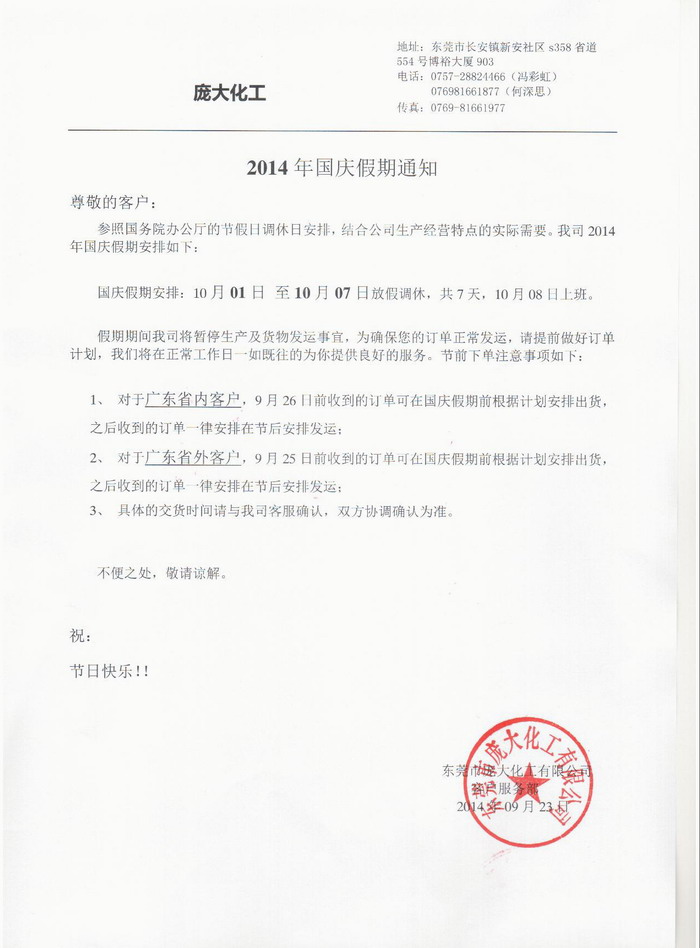 2014年國慶(qing)假期通知(zhi)