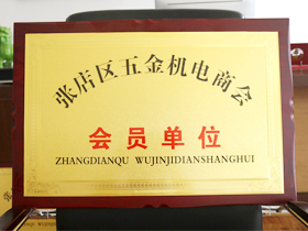 五金(jin)機電商會(hui)會員單位(wèi)