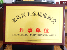 五金機(jī)電商會理事(shi)單位