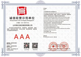 誠信經(jing)營示範單(dān)位