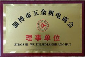 淄(zī)博市五金(jīn)機電商會(huì)理事單位(wei)