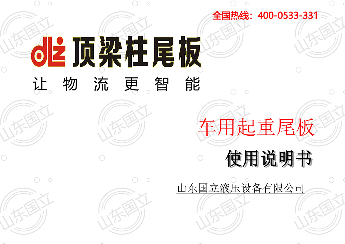 山東國立(li)液壓汽車尾(wei)闆【使用說明(míng)書】